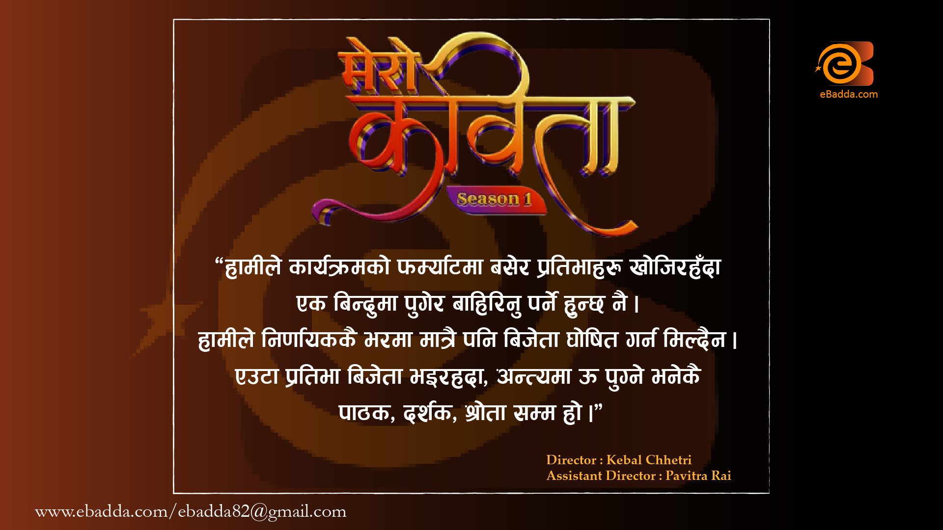 मेरो कविताको मञ्चमा हामीले खोजेको कवि र कविता नै हो : निर्देशक केवल क्षेत्री र सहनिर्देशक पवित्र राई । मेरो कविता द रिदम अफ पोयट्री