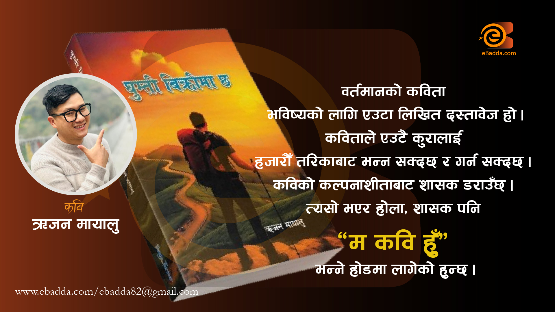 सचेत कविले आफू बाँचेको समय परिवेश लेख्नु आवश्यक छ : ऋजन मायालु ।