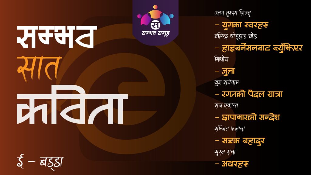 सम्भव सात कविता ।