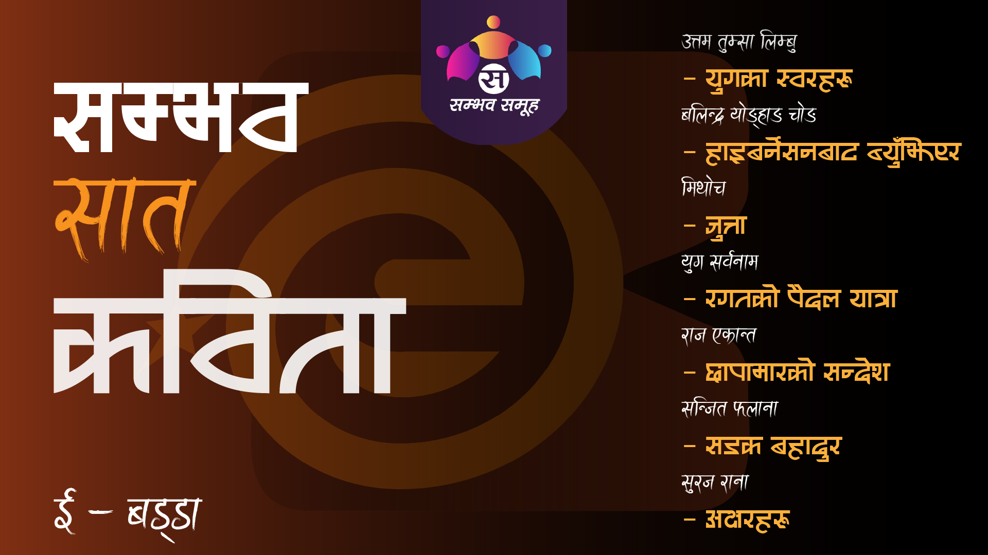 सम्भव सात कविता ।