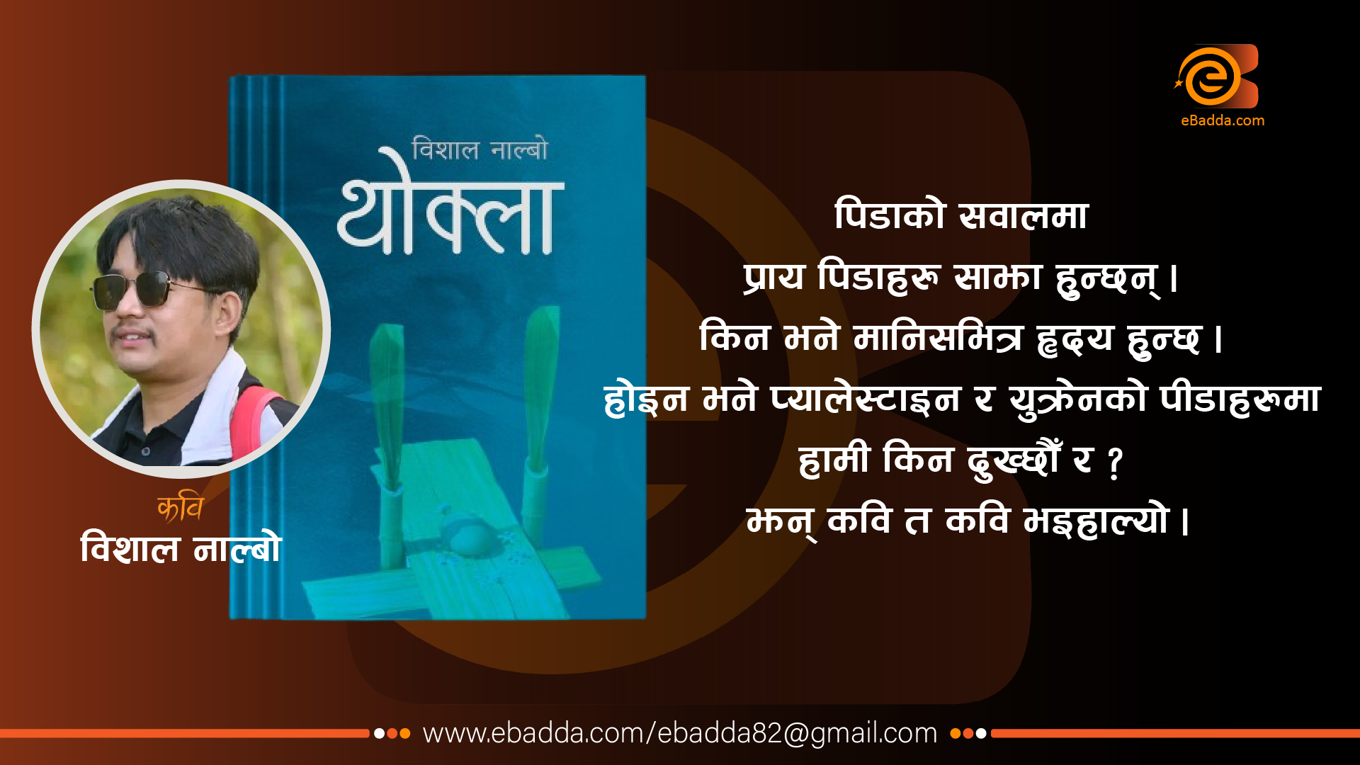 म आफैलाई अभिव्यक्त गर्न लेख्छु : विशाल नाल्बो ।