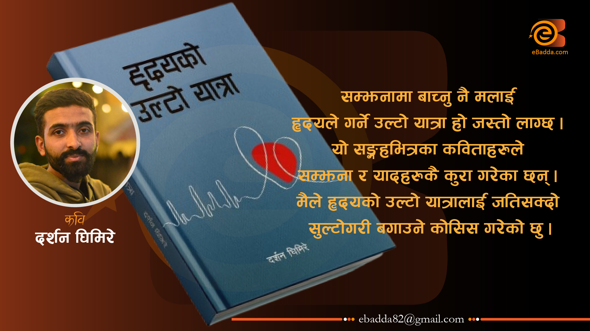 शब्दहरुमा हृदय भर्नु नै कविता होला जस्तो लाग्छ : दर्शन घिमिरे ।
