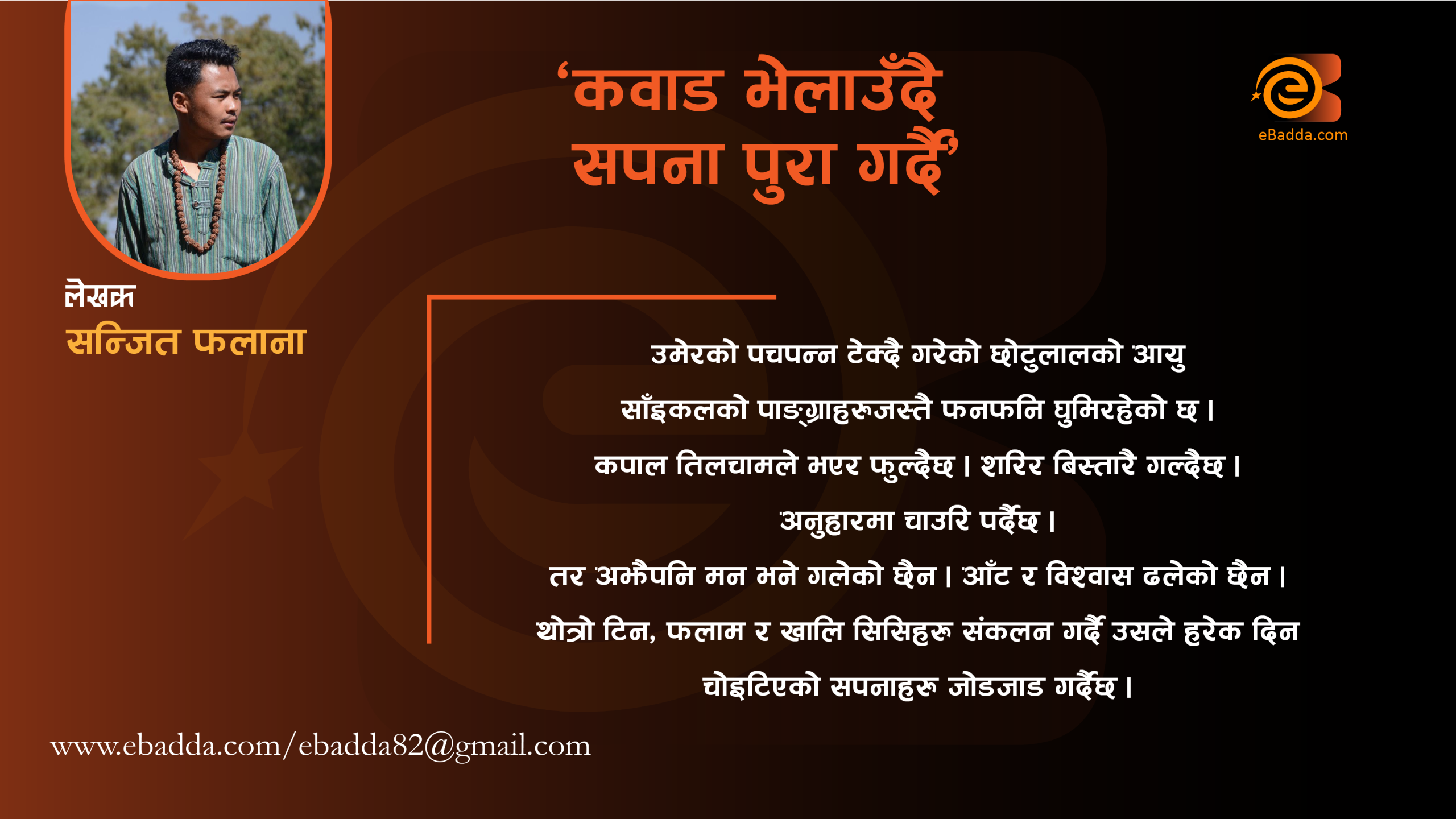 कबाड भेलाउँदै, सपना पुरा गर्दै :