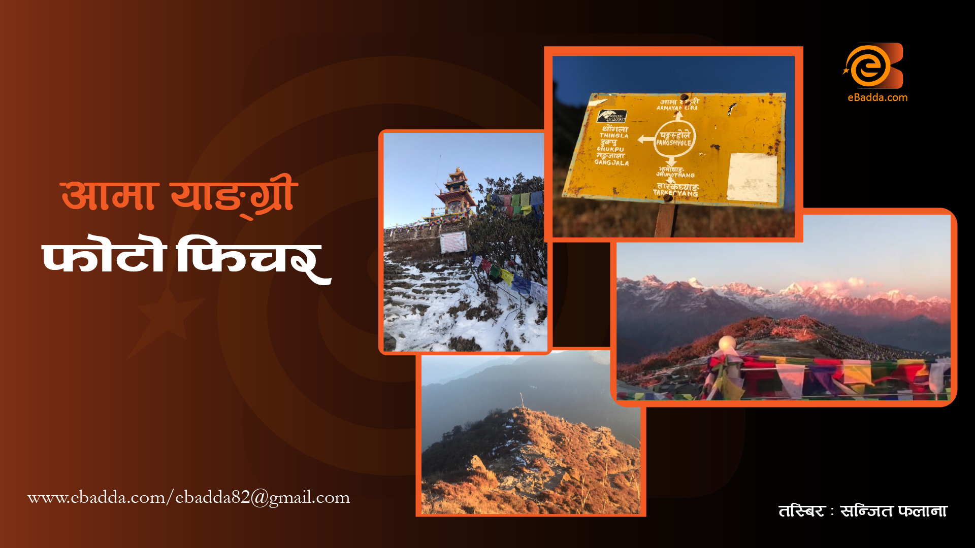 आमा याङ्ग्री फोटो फिचर तस्बिर : सन्जित फलाना